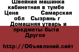 Швейная машинка кабинетная в тумбе › Цена ­ 2 100 - Самарская обл., Сызрань г. Домашняя утварь и предметы быта » Другое   